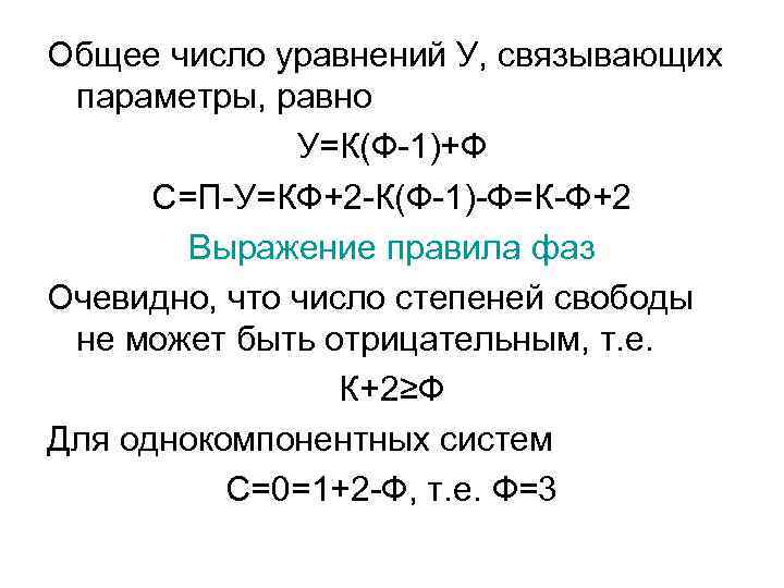 Общее число уравнений У, связывающих параметры, равно У=К(Ф-1)+Ф С=П-У=КФ+2 -К(Ф-1)-Ф=К-Ф+2 Выражение правила фаз Очевидно,