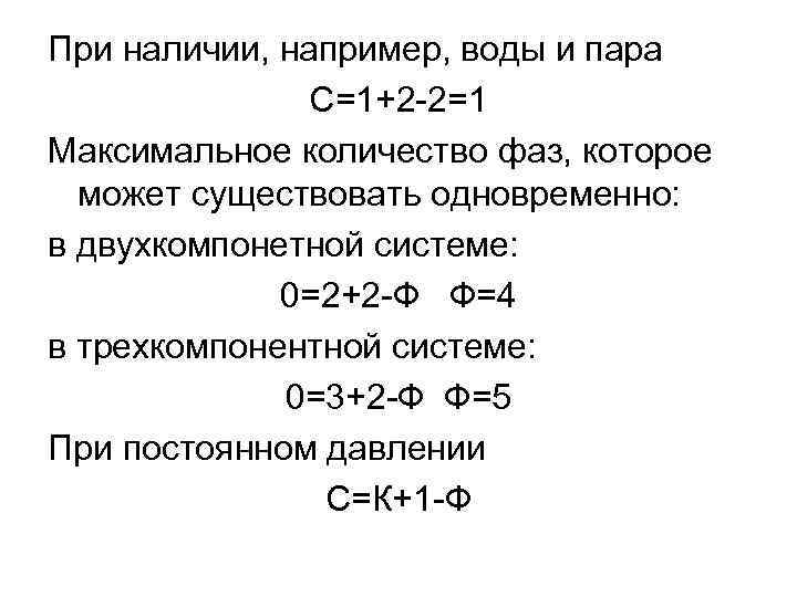 При наличии, например, воды и пара С=1+2 -2=1 Максимальное количество фаз, которое может существовать