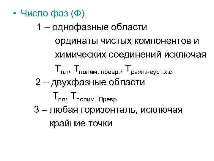 Состав и количество фаз в двухфазных областях диаграмм равновесия определяют по правилу