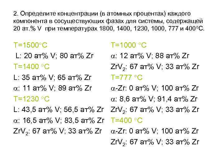 2. Определите концентрации (в атомных процентах) каждого компонента в сосуществующих фазах для системы, содержащей