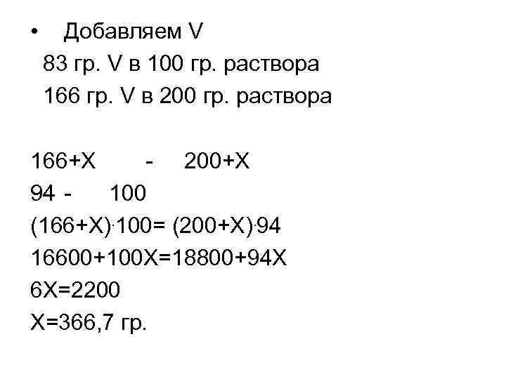  • Добавляем V 83 гр. V в 100 гр. раствора 166 гр. V