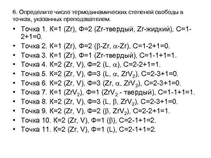 6. Определите число термодинамических степеней свободы в точках, указанных преподавателем. • Точка 1. К=1