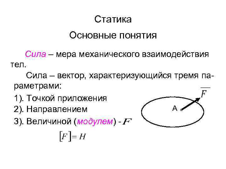 Статика Основные понятия Сила – мера механического взаимодействия тел. Сила – вектор, характеризующийся тремя