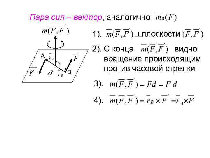 Пара сил – вектор, аналогично 1). А В плоскости 2). С конца видно вращение