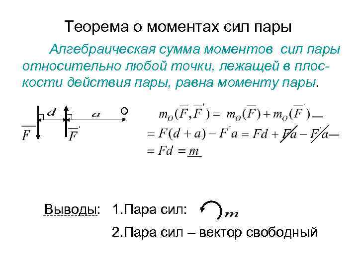 Теорема о моментах сил пары Алгебраическая сумма моментов сил пары относительно любой точки, лежащей