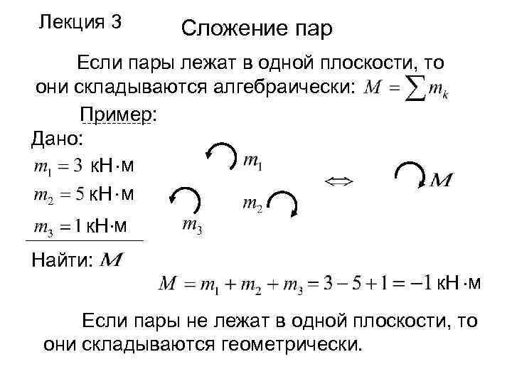 Равновесие пар. Правило сложения пар сил. Сложение пар сил на плоскости. Сложение пар сил условие равновесия пар сил. Сложение и равновесие пар сил на плоскости.