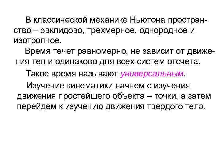 Пространство и время в механике ньютона. Классическая механика Ньютона. Абсолютное пространство Ньютона. Пространство и время Ньютон. В классической механике Ньютона категории пространство и время.