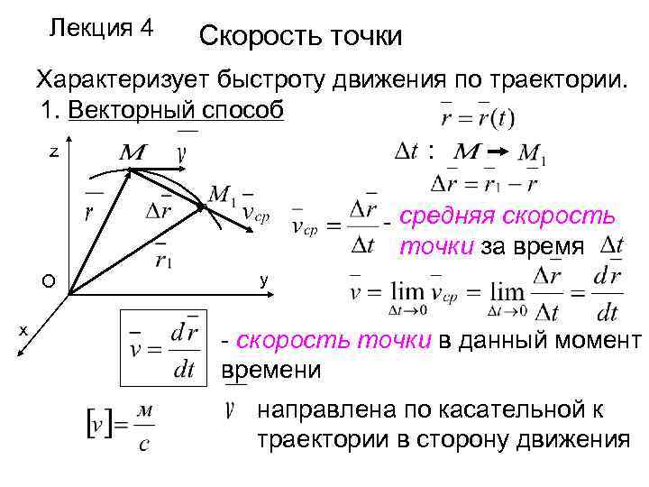 Найти скорость движения точки. Скорость и ускорение при векторном способе задания движения. Скорость и ускорение точки при векторном способе задания движения. Векторный способ задания скорости. Вектор ускорения точки при векторном способе задания движения.