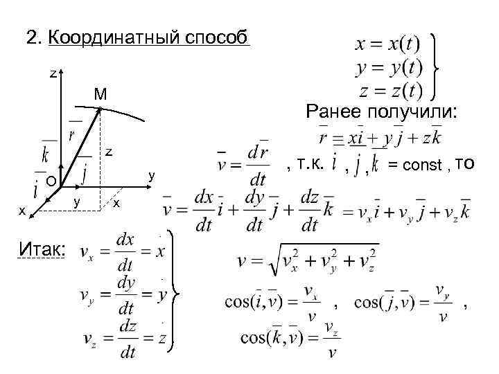 2. Координатный способ z М Ранее получили: z y О x y , т.