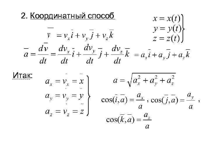 2. Координатный способ Итак: , , 