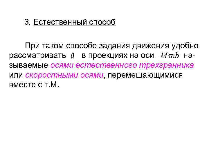 3. Естественный способ При таком способе задания движения удобно рассматривать в проекциях на оси