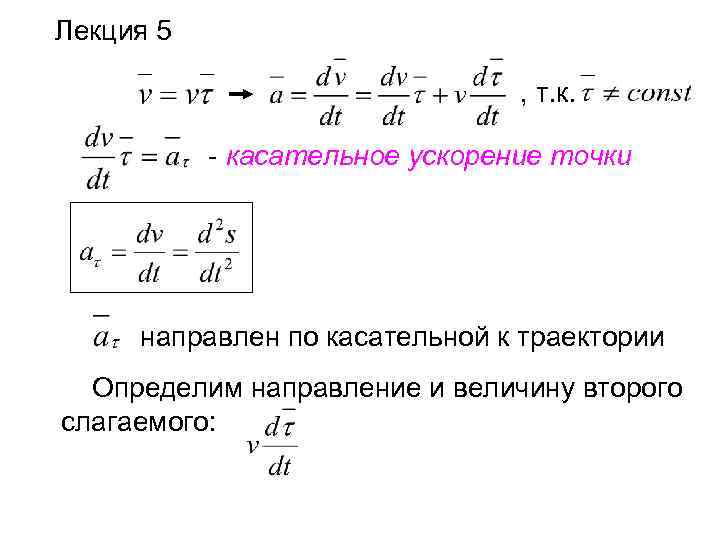 Ускорение т. Касательное ускорение точки формула. Модуль касательного ускорения точки. Касательное ускорение точки определяется по формуле:. Ускорение точки полное нормальное касательное.