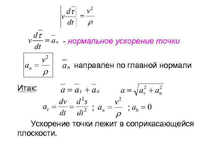 Нормальное ускорение. Нормальное ускорение точки. Ускорение нормали.