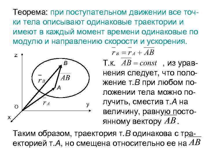 Скорость поступательного движения. Теорема о поступательном движении. Скорость и ускорение точек тела при поступательном движении. При поступательном движении траектории всех точек тела. Ускорения точек тела при поступательном движении..