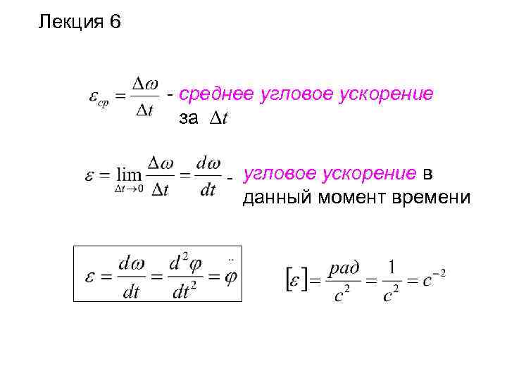 Найти средний угол. Среднее угловое ускорение формула. Формула среднего углового ускорения. Формула углового ускорения формула. Угловое ускорение ротора формула.