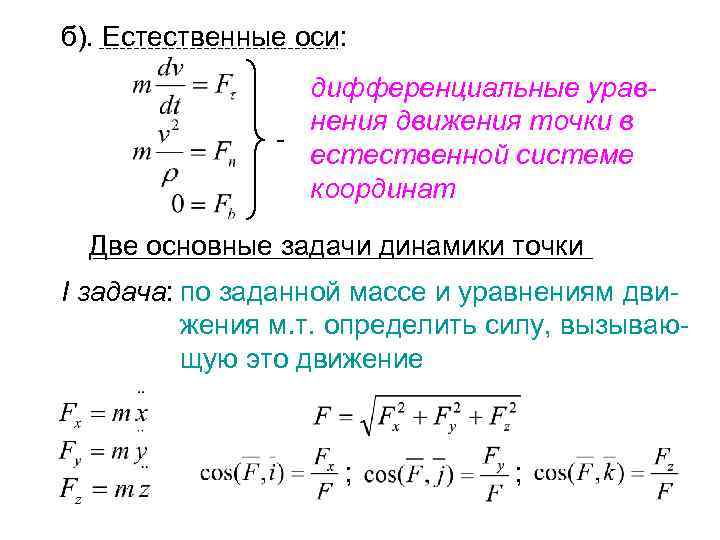 2 уравнение движения точки. Дифференциальные уравнения движения точки задачи динамики. Решение первой задачи динамики для материальной точки. Дифференциальное уравнение движения в проекции на ось х. Дифференциальные уравнения движения материальной точки.