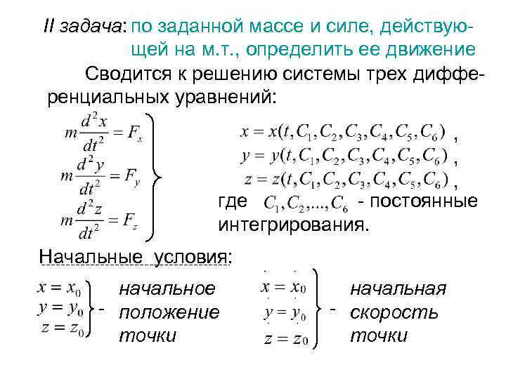 II задача: по заданной массе и силе, действующей на м. т. , определить ее