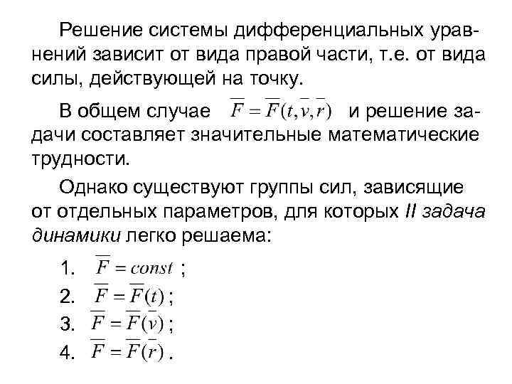 Решение системы дифференциальных уравнений зависит от вида правой части, т. е. от вида силы,