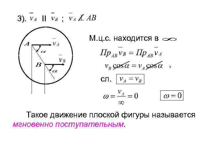 3). II ; М. ц. с. находится в , сл. Такое движение плоской фигуры