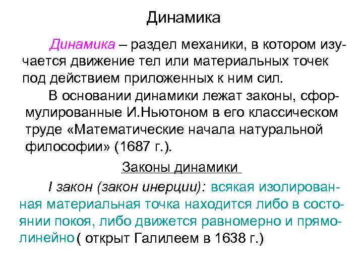 Динамика это. Динамика раздел механики. Динамика механика. Динамика – это раздел теоретической механики, который изучает:. Основные разделы динамики.