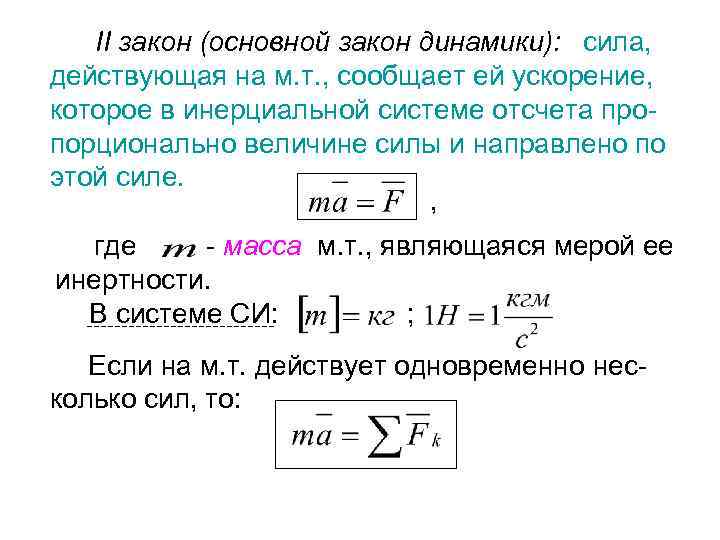 II закон (основной закон динамики): сила, действующая на м. т. , сообщает ей ускорение,