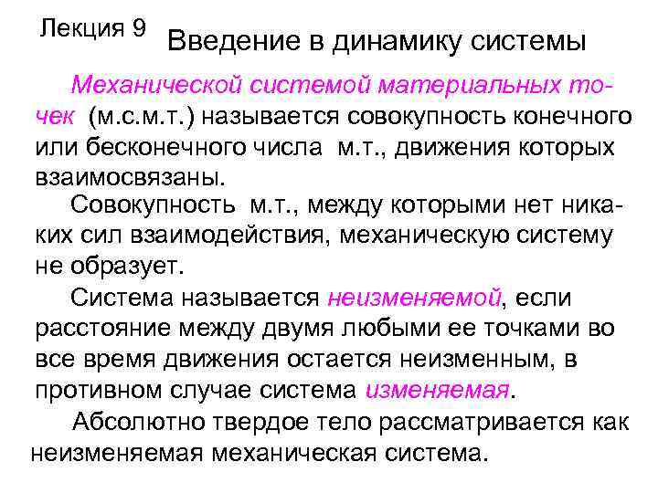 Лекция 9 Введение в динамику системы Механической системой материальных точек (м. с. м. т.