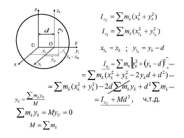 z С O y ; x , ч. т. д. 