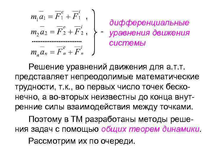 Уравнения движения механических систем. Дифференциальное уравнение движения системы. Дифференциальные уравнения движения точек механической системы. Уравнение движения мех системы.