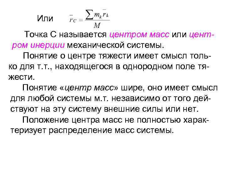 Или Точка С называется центром масс или центром инерции механической системы. Понятие о центре