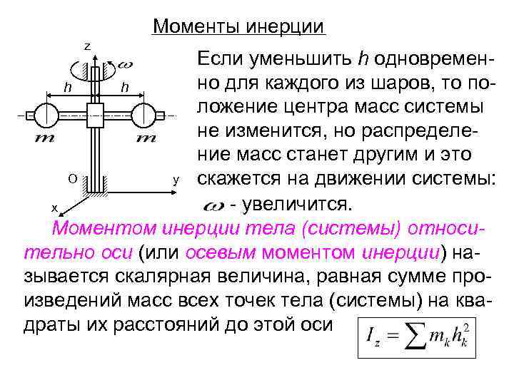 Момент инерции центра масс