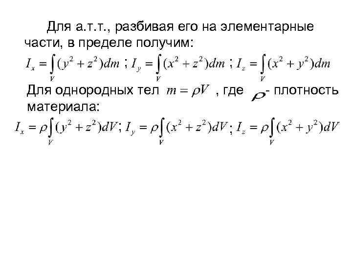 Для а. т. т. , разбивая его на элементарные части, в пределе получим: ;