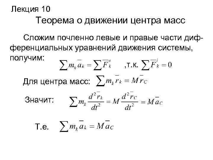 Лекция 10 Теорема о движении центра масс Сложим почленно левые и правые части дифференциальных