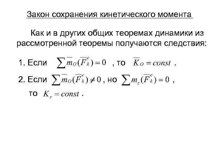 Закон сохранения кинетического момента Как и в других общих теоремах динамики из рассмотренной теоремы