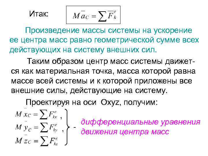 Итак: Произведение массы системы на ускорение ее центра масс равно геометрической сумме всех действующих