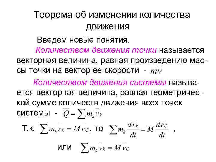 Теорема об изменении количества движения Введем новые понятия. Количеством движения точки называется векторная величина,