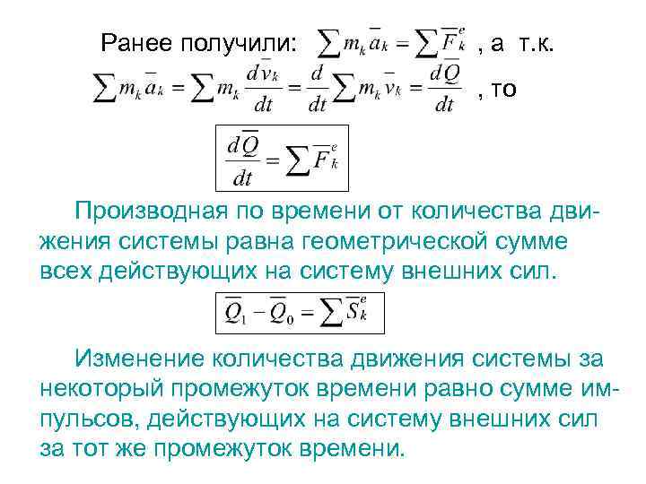 Ранее получили: , а т. к. , то Производная по времени от количества движения