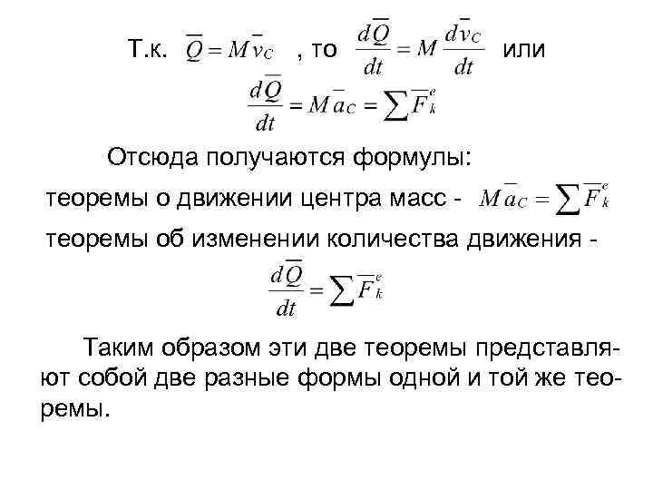 Т. к. , то или Отсюда получаются формулы: теоремы о движении центра масс теоремы