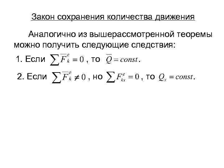 Закон сохранения количества движения Аналогично из вышерассмотренной теоремы можно получить следующие следствия: 1. Если