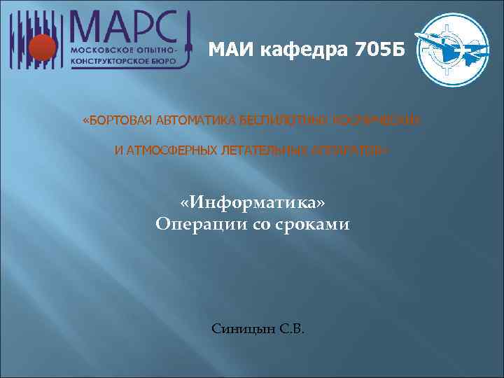 МАИ кафедра 705 Б «БОРТОВАЯ АВТОМАТИКА БЕСПИЛОТНЫХ КОСМИЧЕСКИХ И АТМОСФЕРНЫХ ЛЕТАТЕЛЬНЫХ АППАРАТОВ» «Информатика» Операции