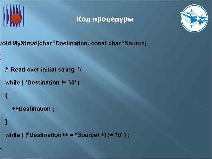 Код процедуры void My. Strcat(char *Destination, const char *Source) { } /* Read over