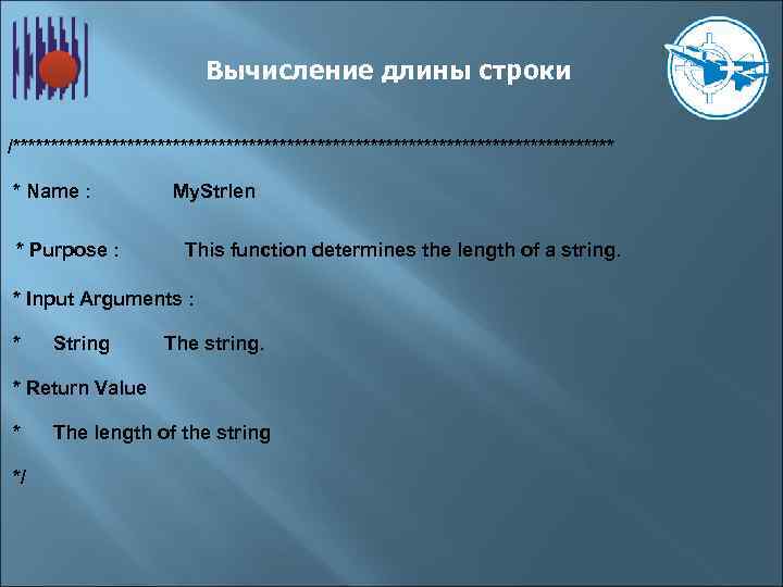 Вычисление длины строки /**************************************** * Name : * Purpose : My. Strlen This function