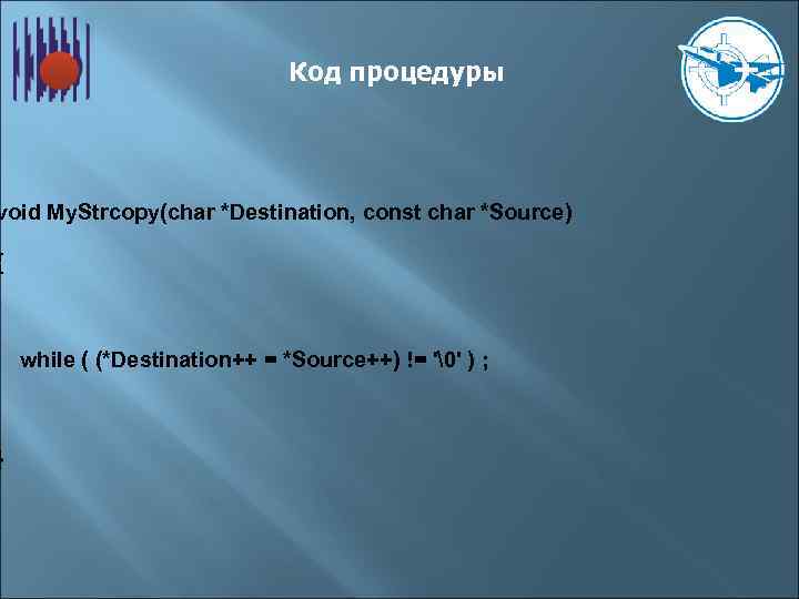 Код процедуры void My. Strcopy(char *Destination, const char *Source) { } while ( (*Destination++