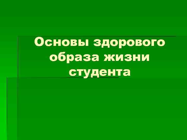 Основы здорового образа жизни студента презентация