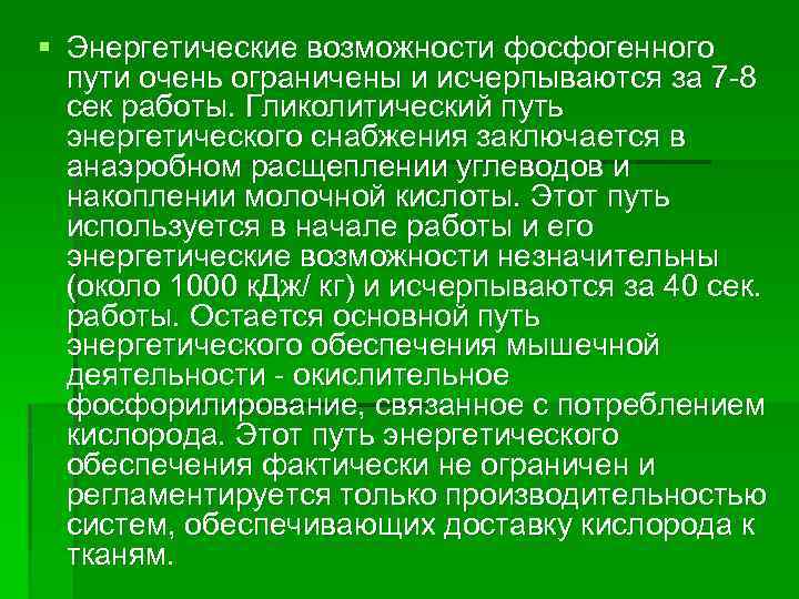 § Энергетические возможности фосфогенного пути очень ограничены и исчерпываются за 7 -8 сек работы.