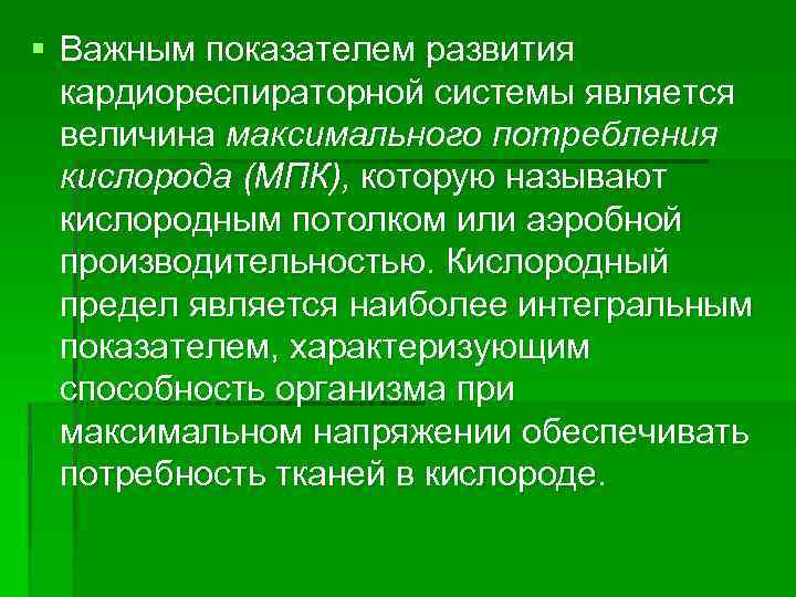 Каким образом развивалась. Показатели кардиореспираторной системы. Эволюция кардиореспираторной системы.. Функциональное состояние кардиореспираторной системы. Основные компоненты кардиореспираторной системы.