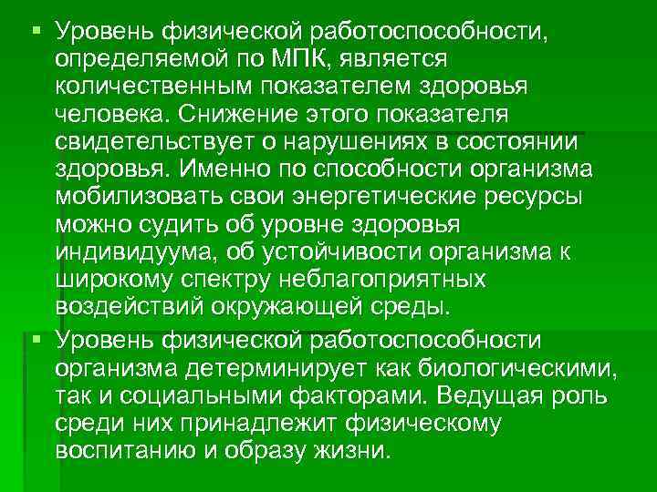 § Уровень физической работоспособности, определяемой по МПК, является количественным показателем здоровья человека. Снижение этого