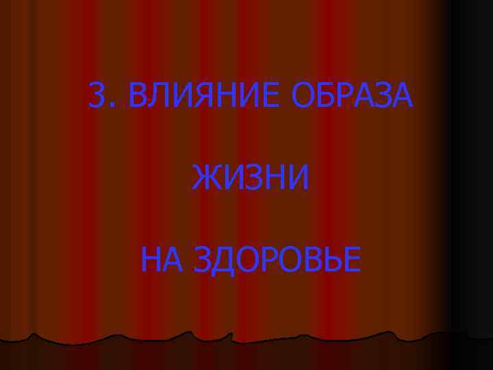 3. ВЛИЯНИЕ ОБРАЗА ЖИЗНИ НА ЗДОРОВЬЕ 