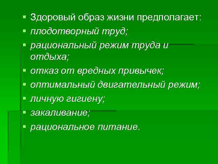 Здоровый образ жизни предполагает