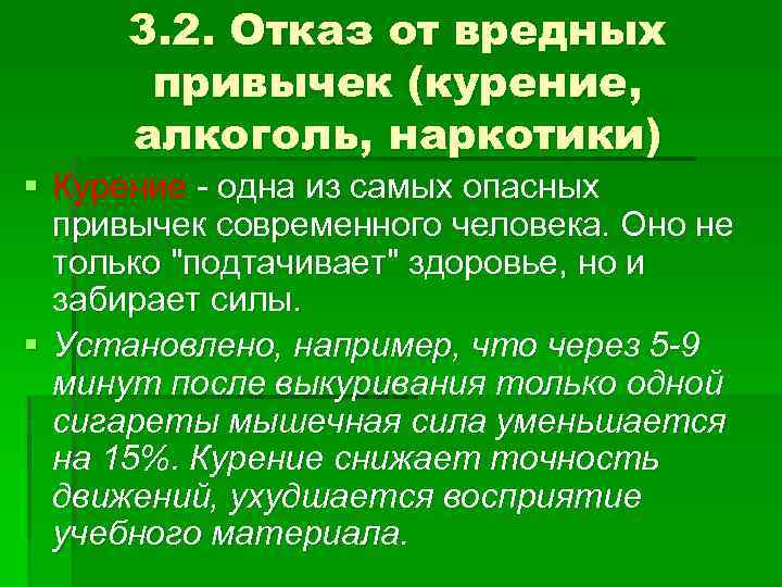 3. 2. Отказ от вредных привычек (курение, алкоголь, наркотики) § Курение - одна из