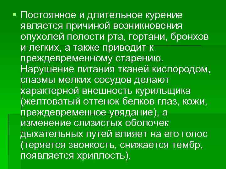 § Постоянное и длительное курение является причиной возникновения опухолей полости рта, гортани, бронхов и